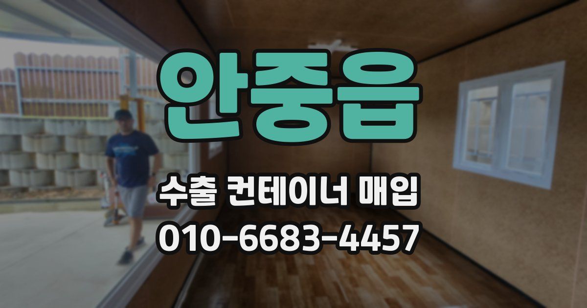 안중읍 수출 컨테이너 매입
