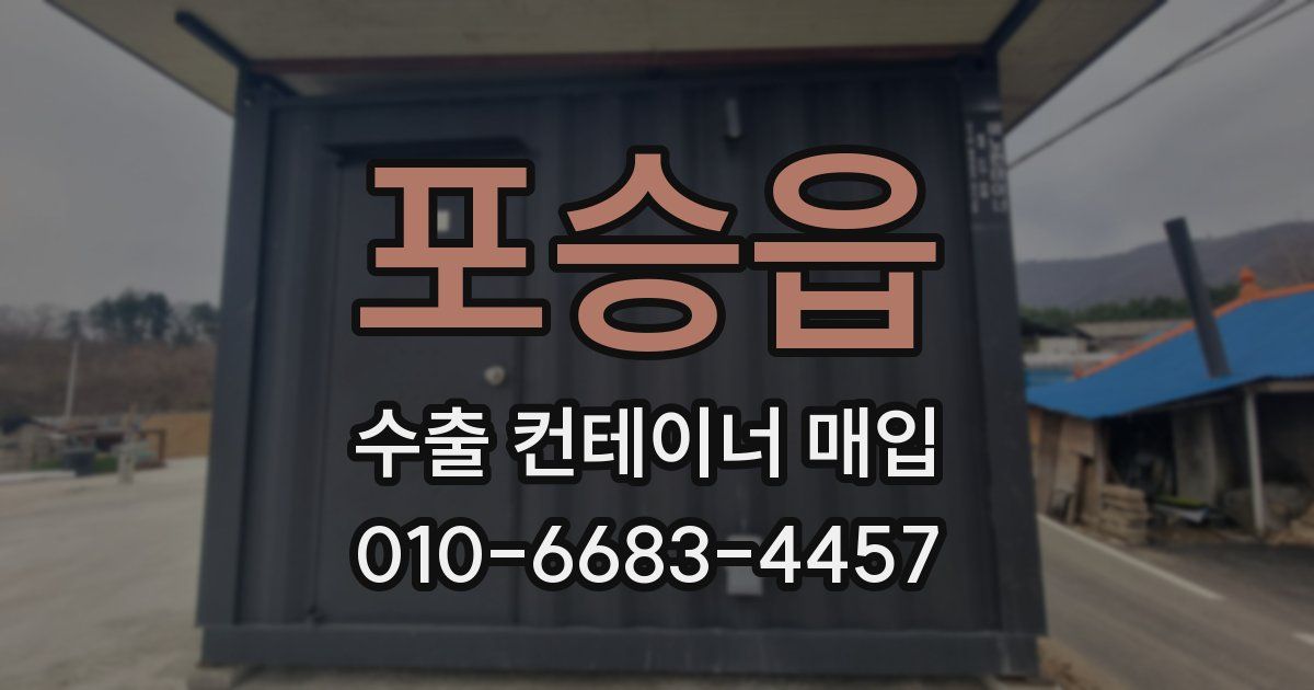 포승읍 수출 컨테이너 매입