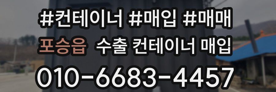 포승읍 수출 컨테이너 매입