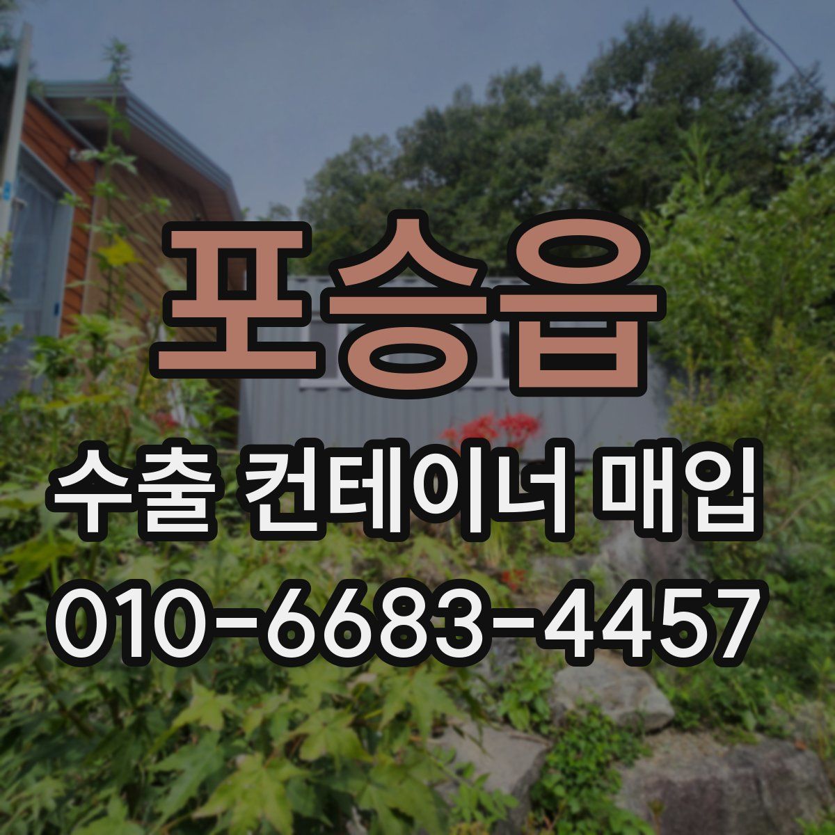 포승읍 수출 컨테이너 매입