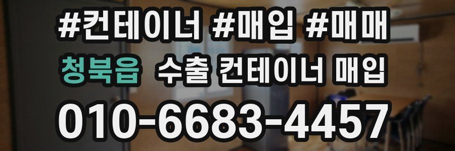 청북읍 수출 컨테이너 매입