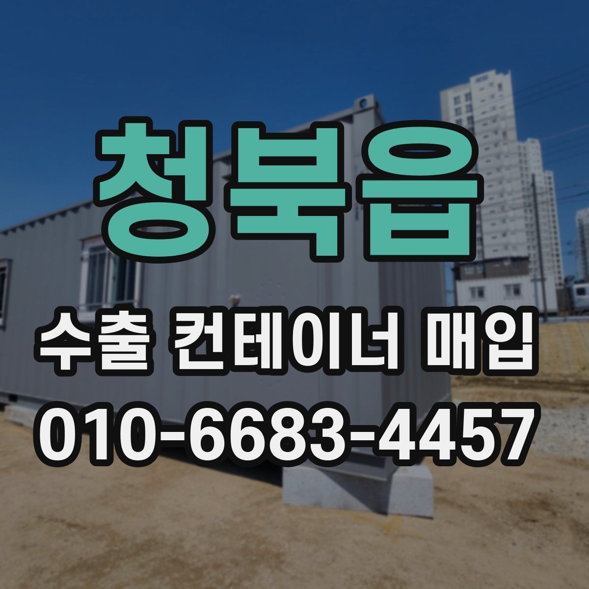 청북읍 수출 컨테이너 매입
