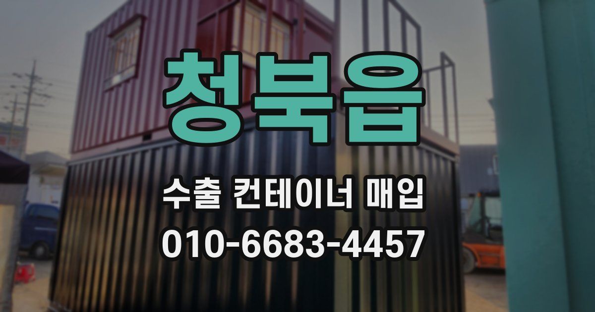 청북읍 수출 컨테이너 매입