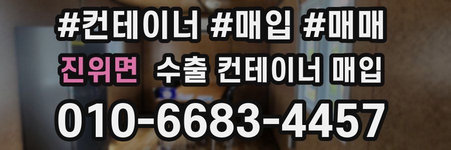 진위면 수출 컨테이너 매입