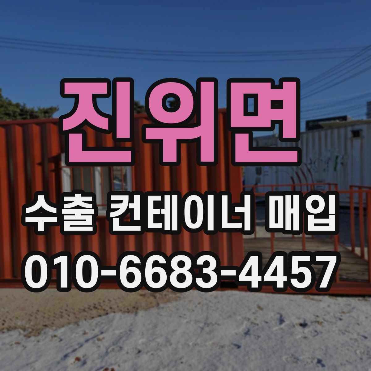 진위면 수출 컨테이너 매입