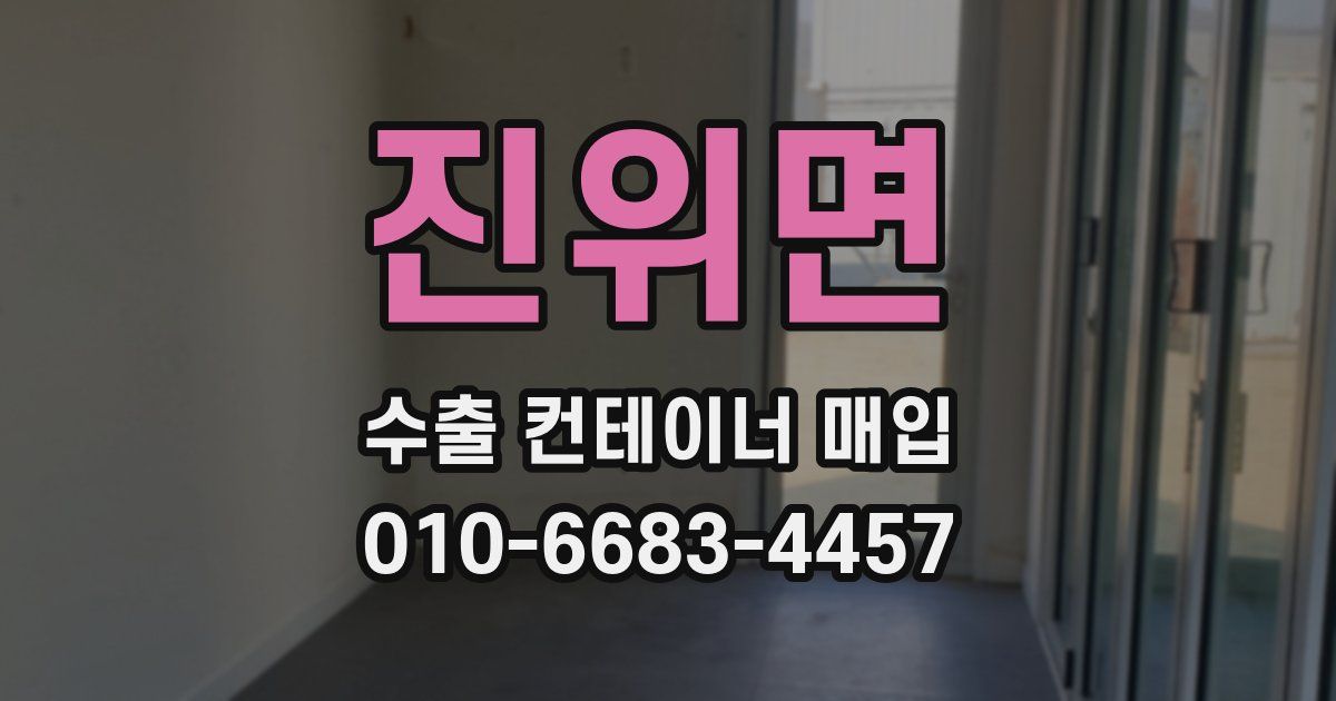 진위면 수출 컨테이너 매입