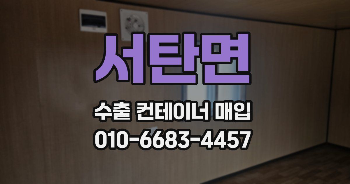 서탄면 수출 컨테이너 매입