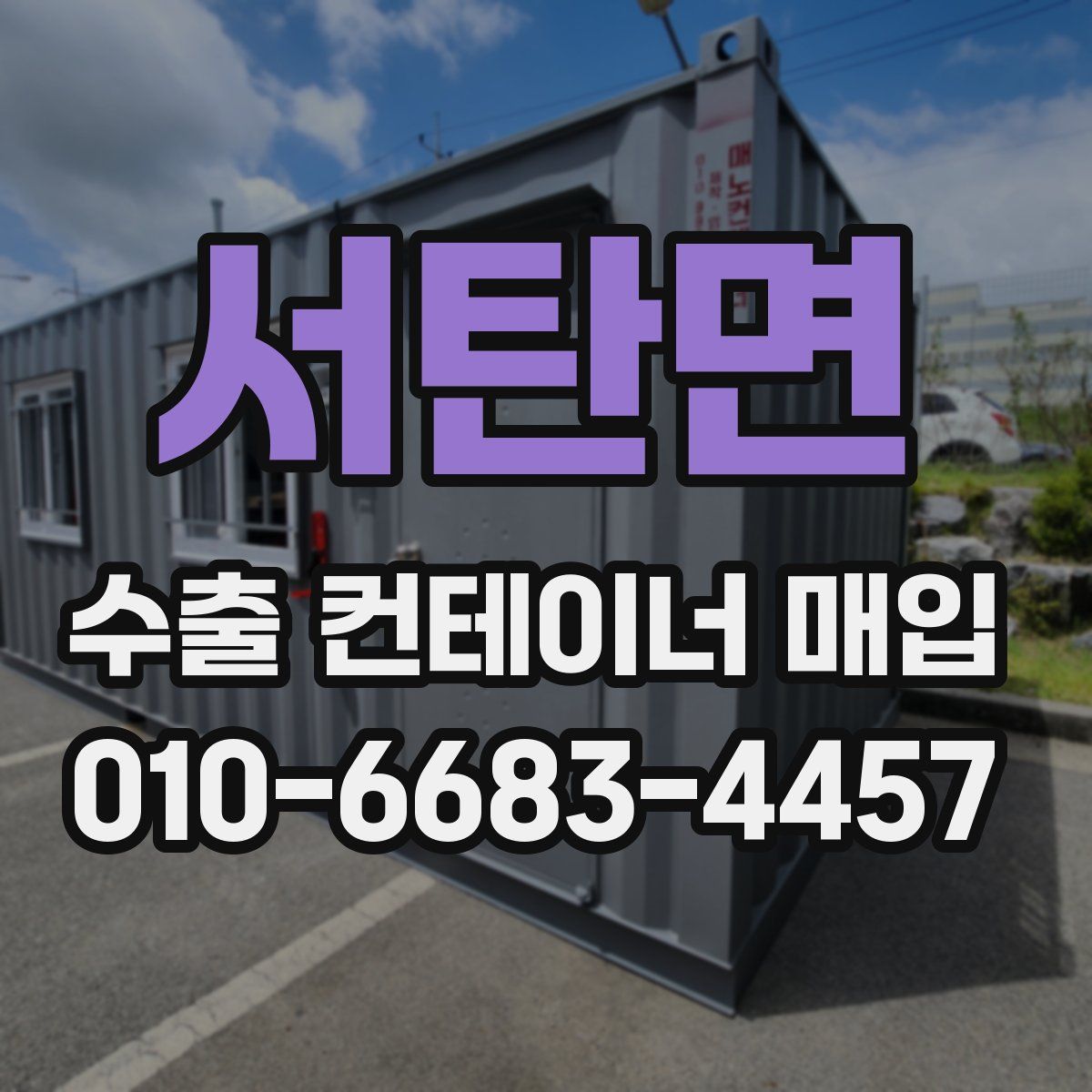 서탄면 수출 컨테이너 매입