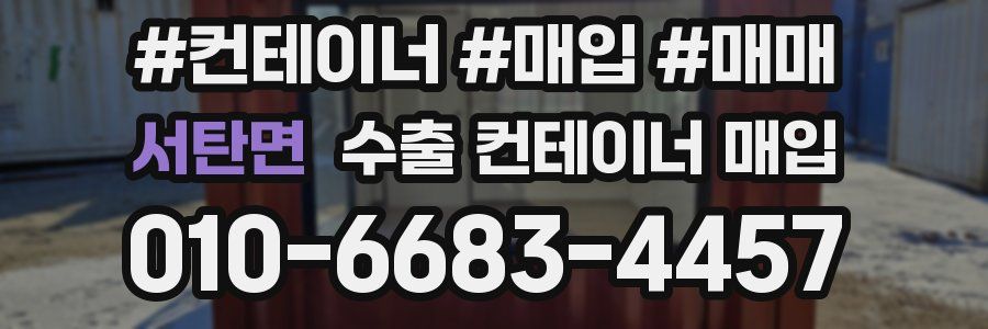 서탄면 수출 컨테이너 매입