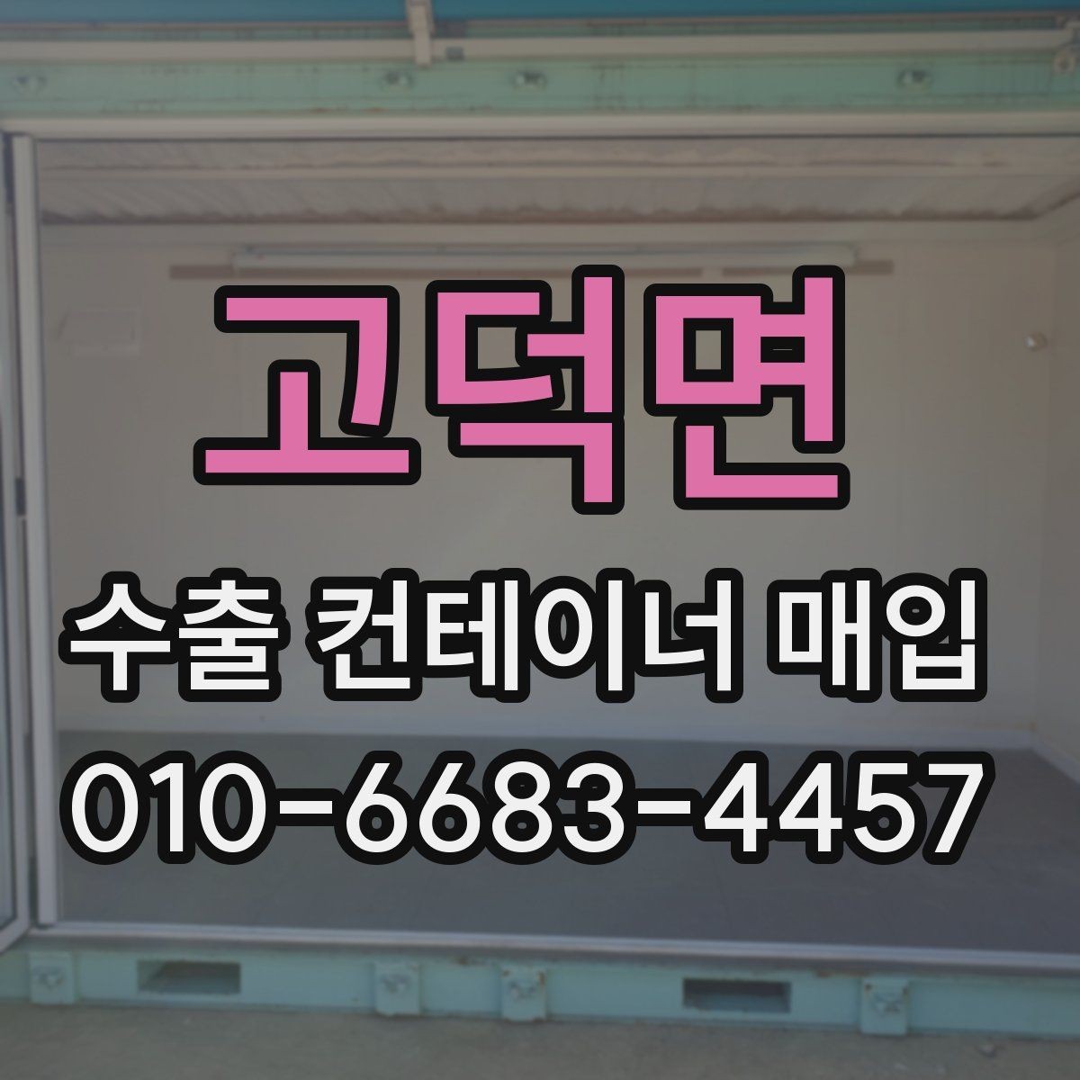 고덕면 수출 컨테이너 매입 과정에서 자주 확인하는 규격 정보