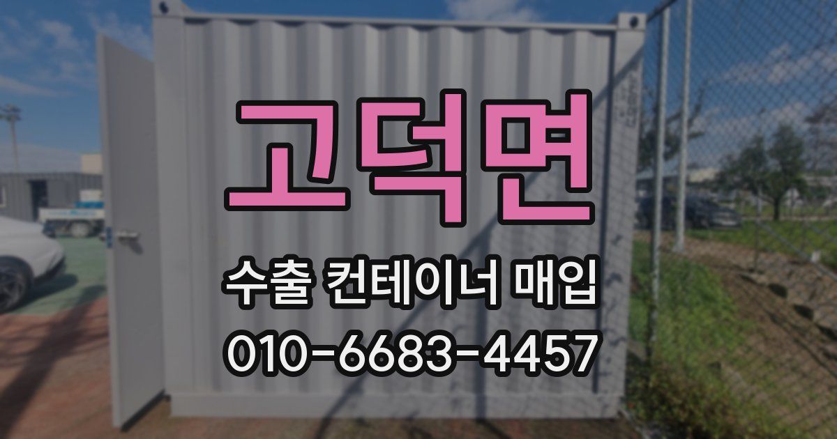 고덕면 수출 컨테이너 매입