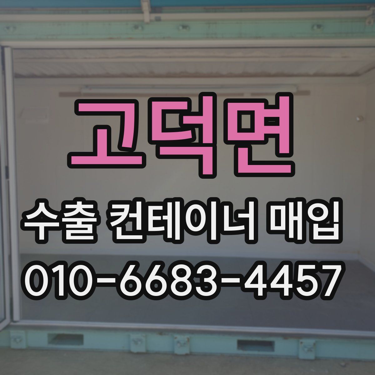 고덕면 수출 컨테이너 매입