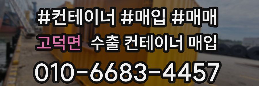 고덕면 수출 컨테이너 매입