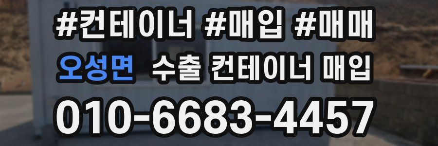 오성면 수출 컨테이너 매입