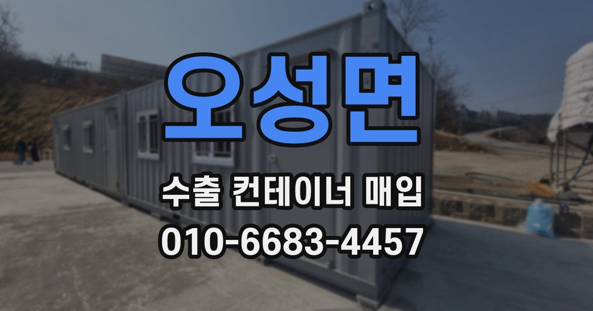 오성면 수출 컨테이너 매입