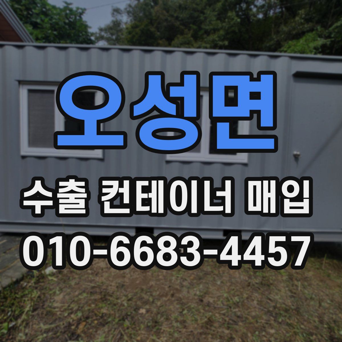 오성면 수출 컨테이너 매입