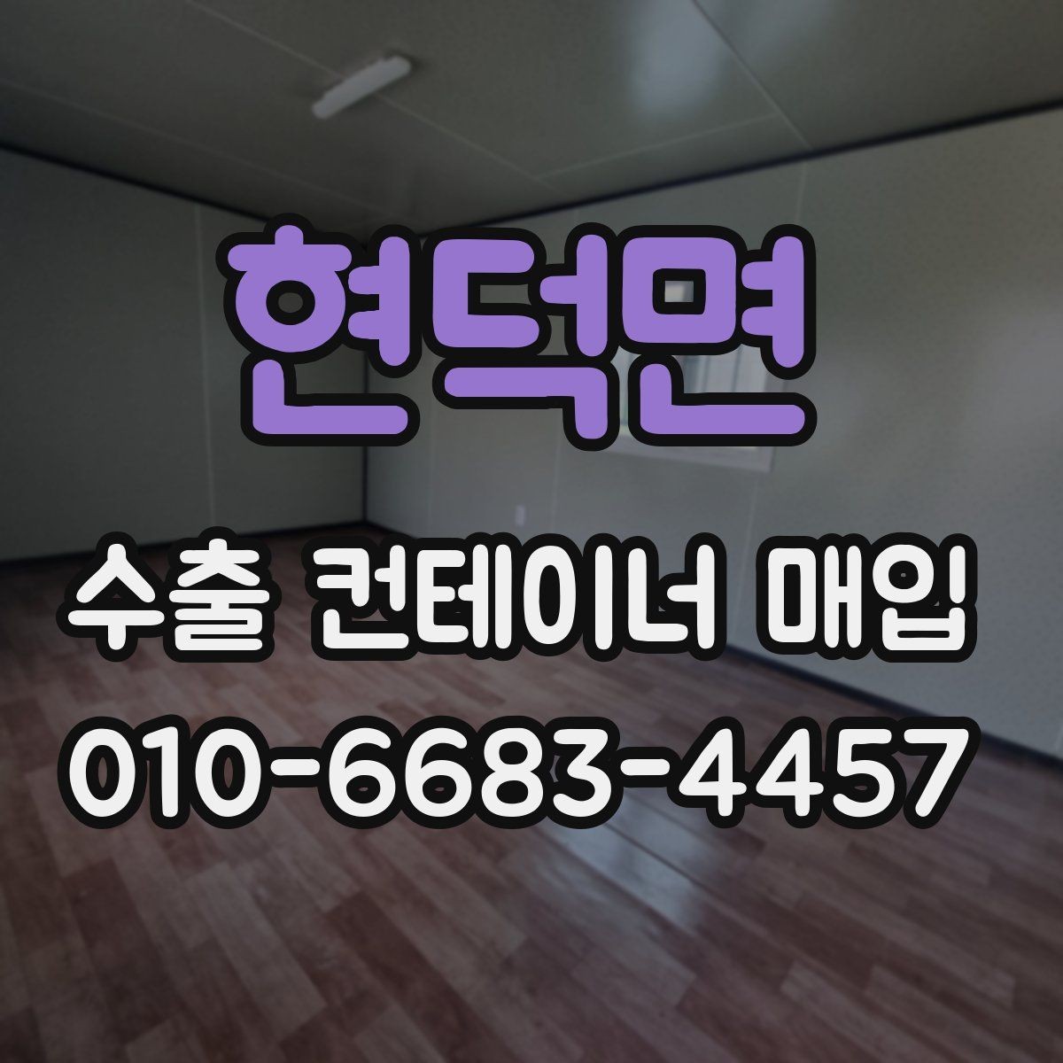 현덕면 수출 컨테이너 매입 상담을 위한 기본 준비