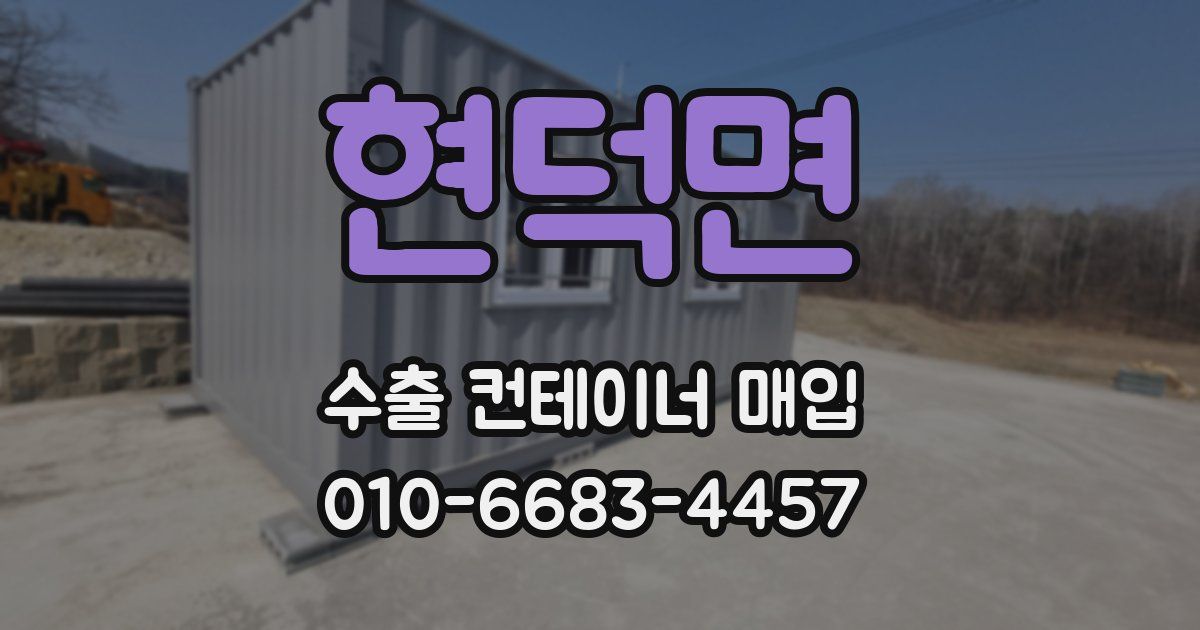 현덕면 수출 컨테이너 매입
