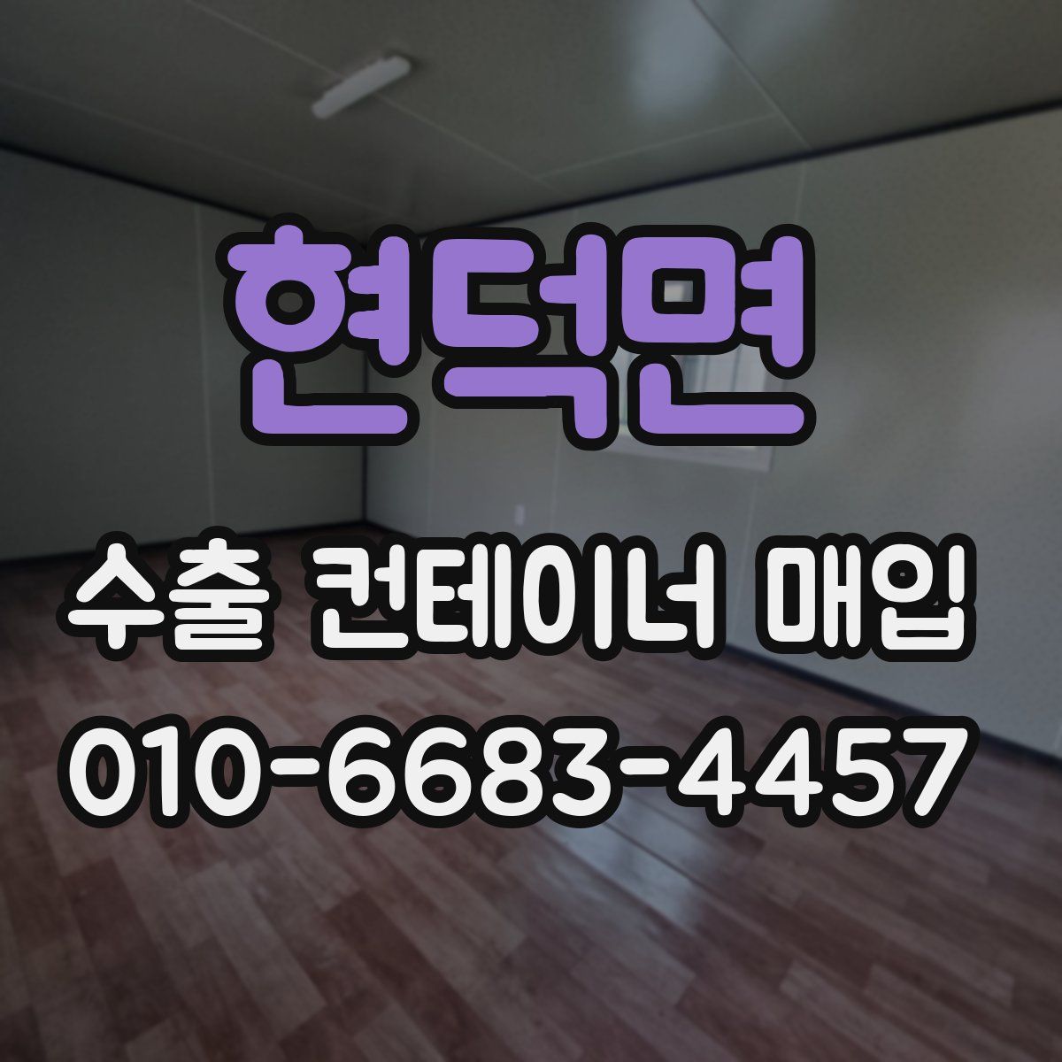 현덕면 수출 컨테이너 매입