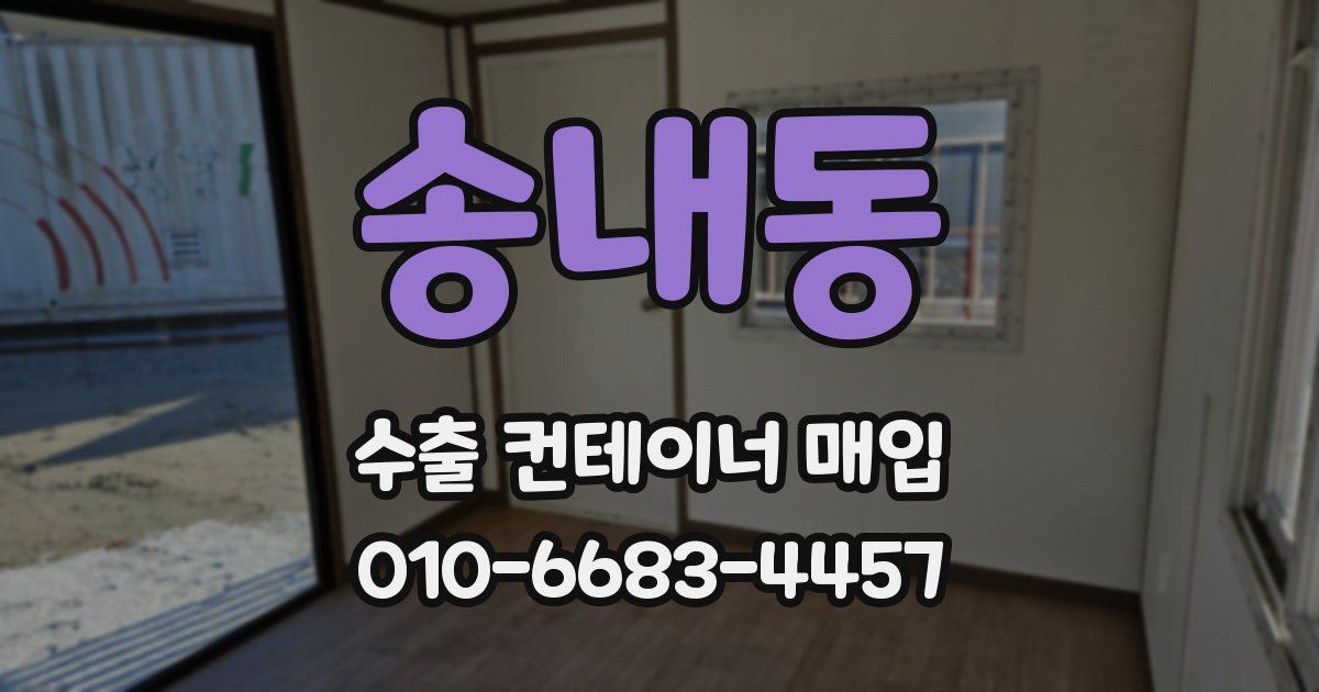 송내동 수출 컨테이너 매입