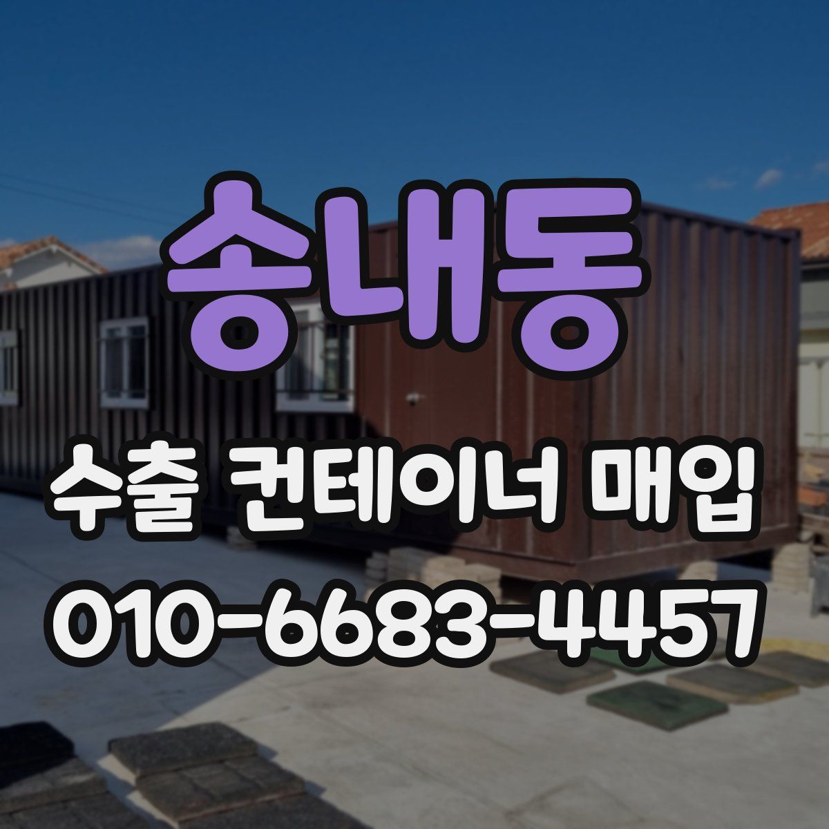 송내동 수출 컨테이너 매입