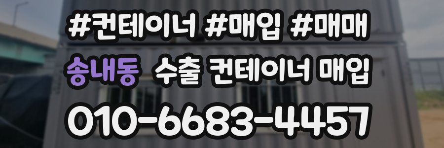 송내동 수출 컨테이너 매입