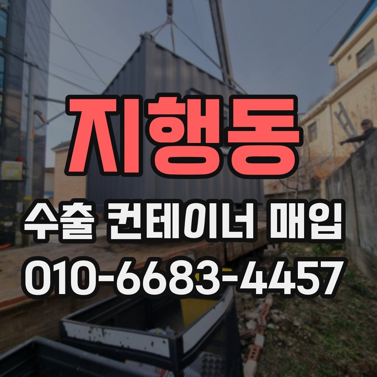 지행동 수출 컨테이너 매입 관련 주의사항 한눈에 보기