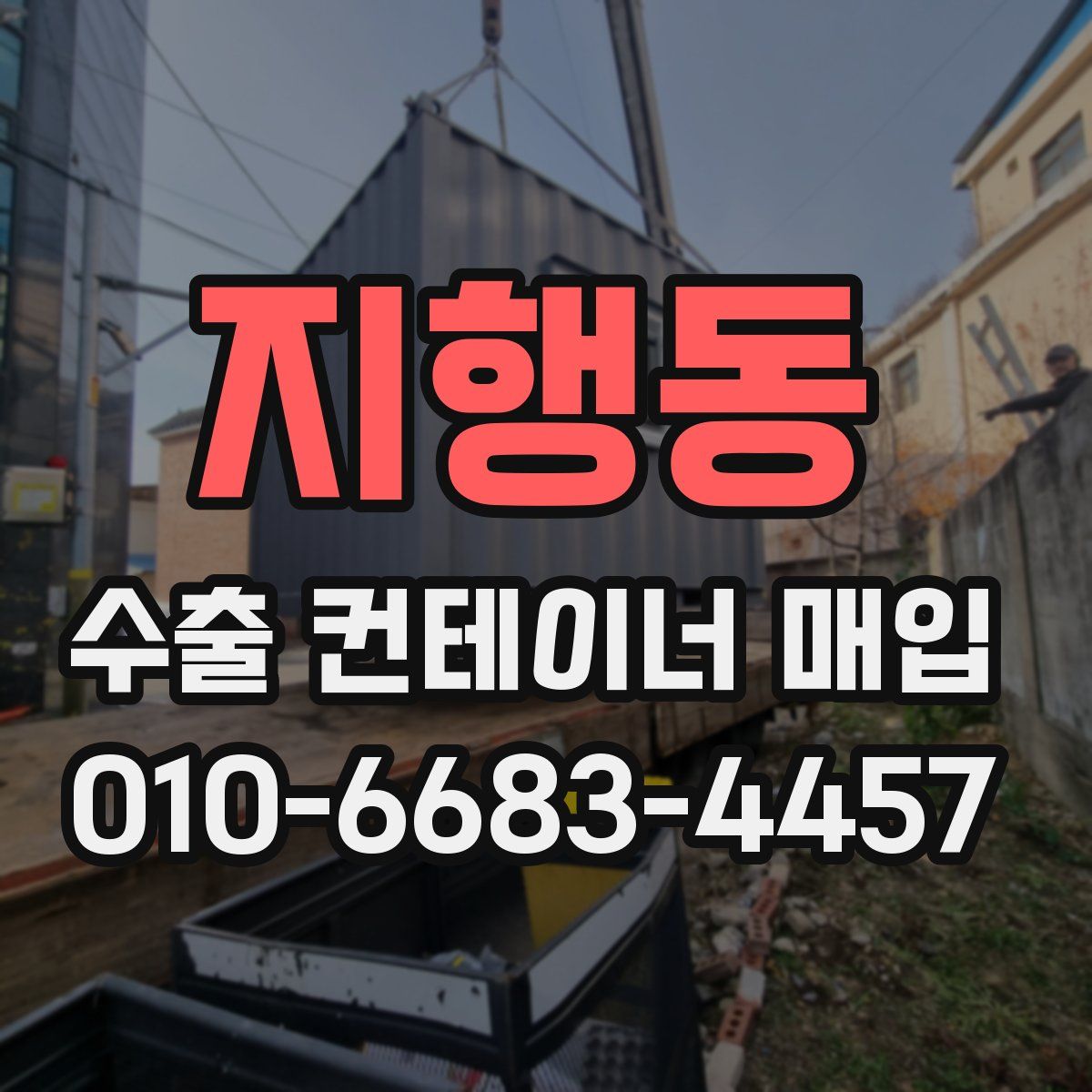 지행동 수출 컨테이너 매입