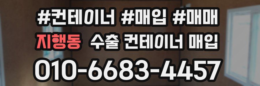 지행동 수출 컨테이너 매입