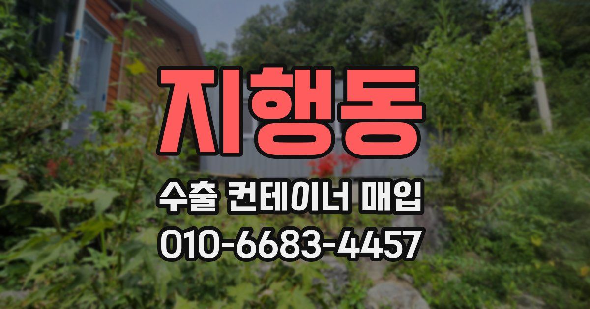 지행동 수출 컨테이너 매입