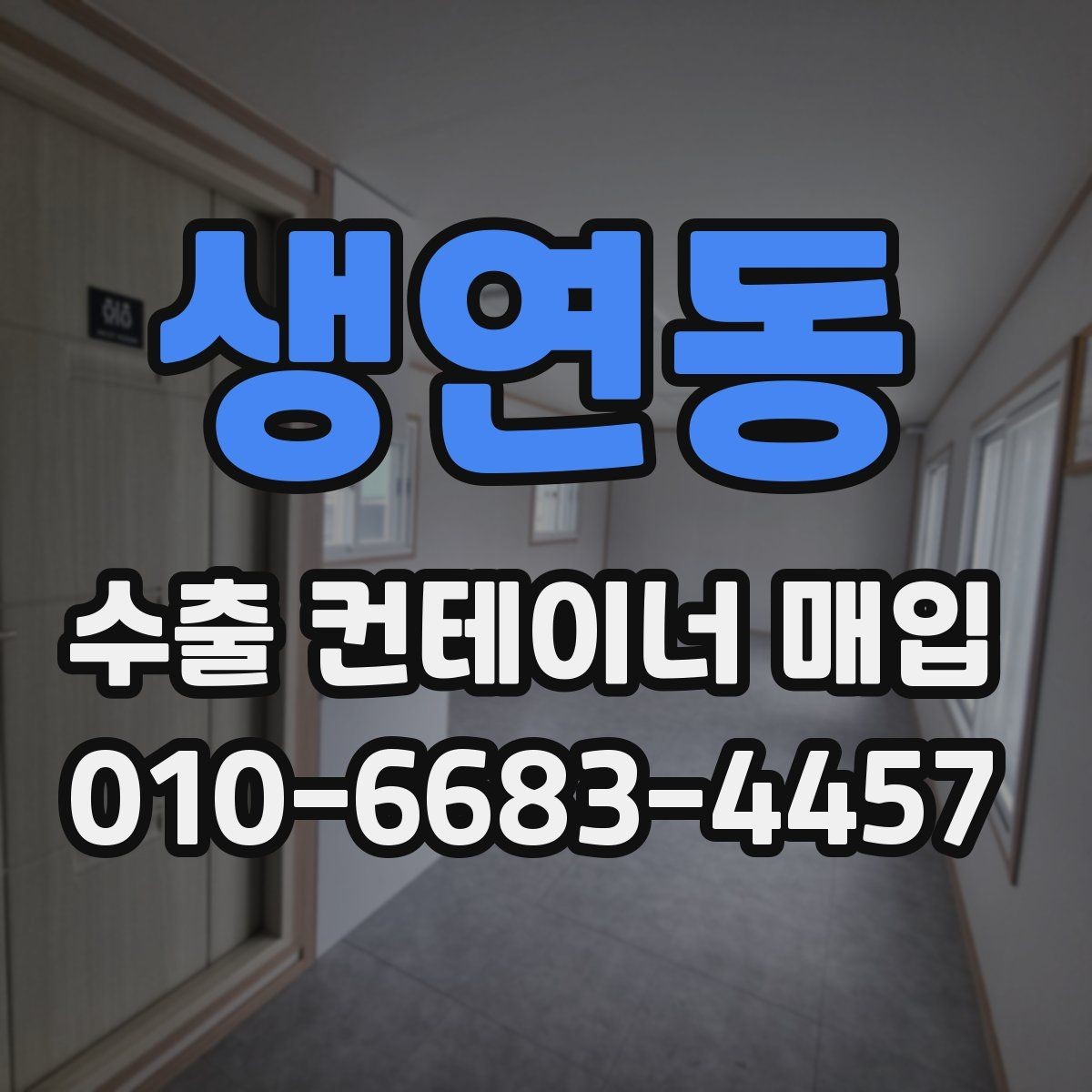 생연동 수출 컨테이너 매입 전 이동 경로와 접근성 점검