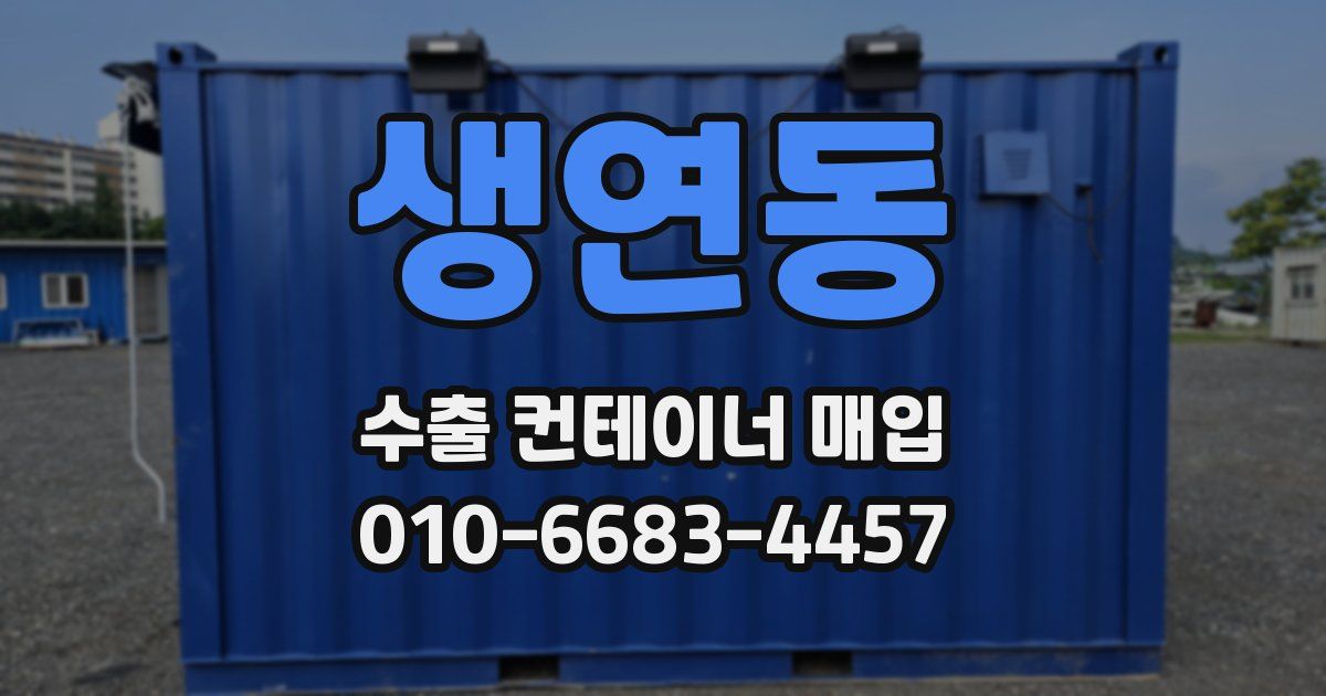 생연동 수출 컨테이너 매입