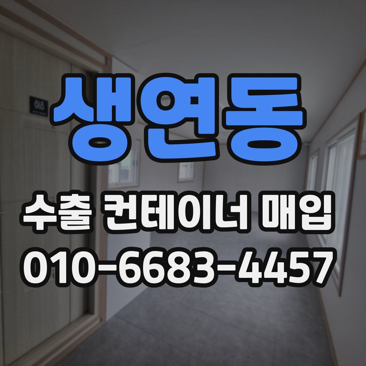 생연동 수출 컨테이너 매입