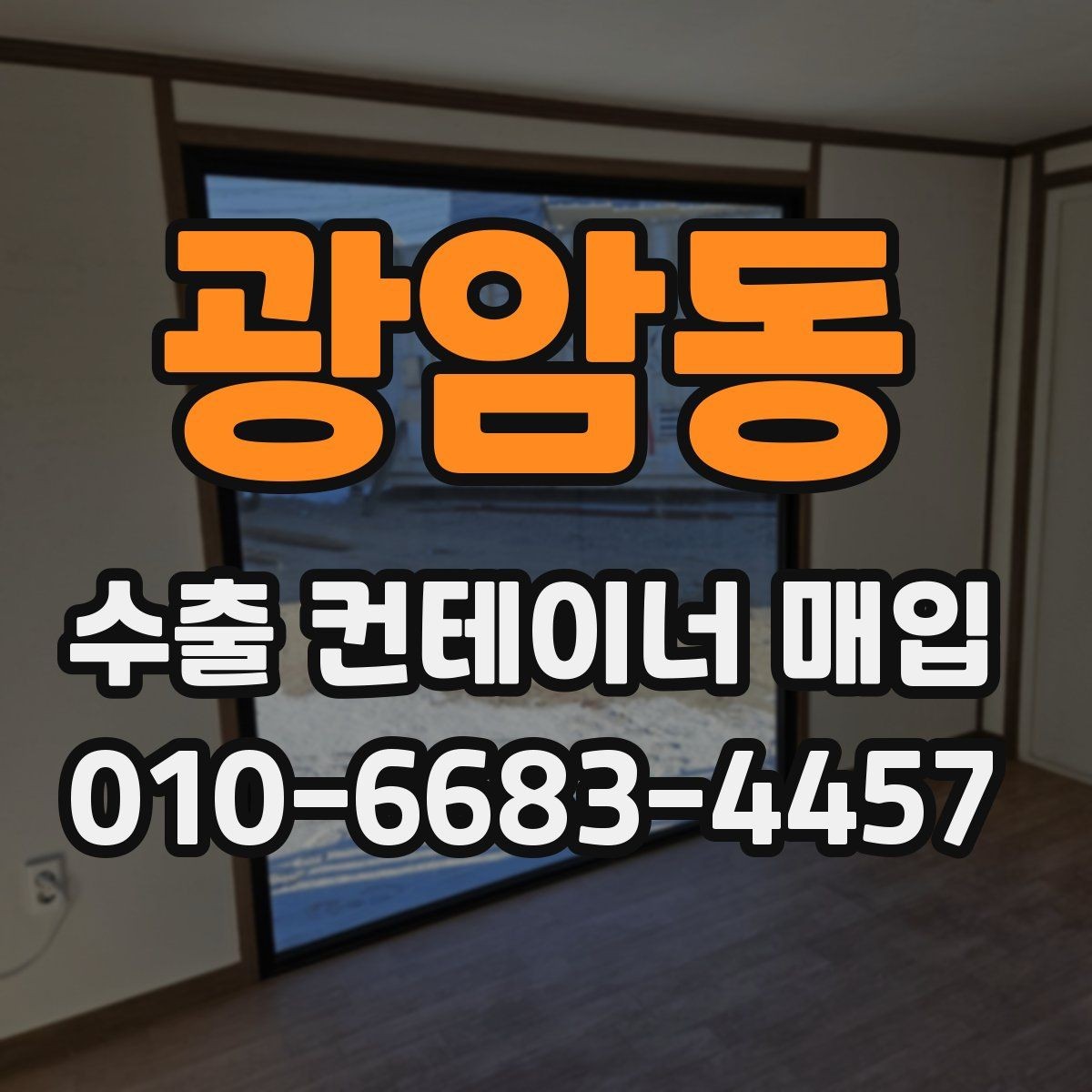 광암동 수출 컨테이너 매입 시 내부 오염과 파손 상태 확인