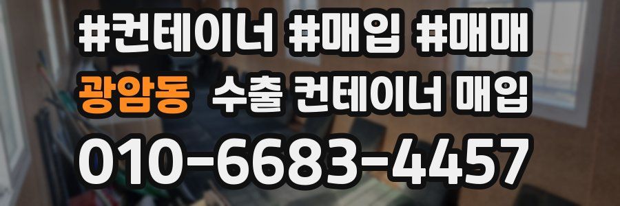 광암동 수출 컨테이너 매입
