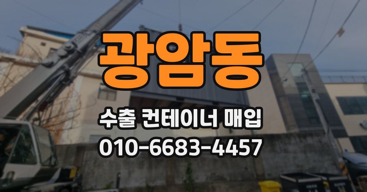 광암동 수출 컨테이너 매입