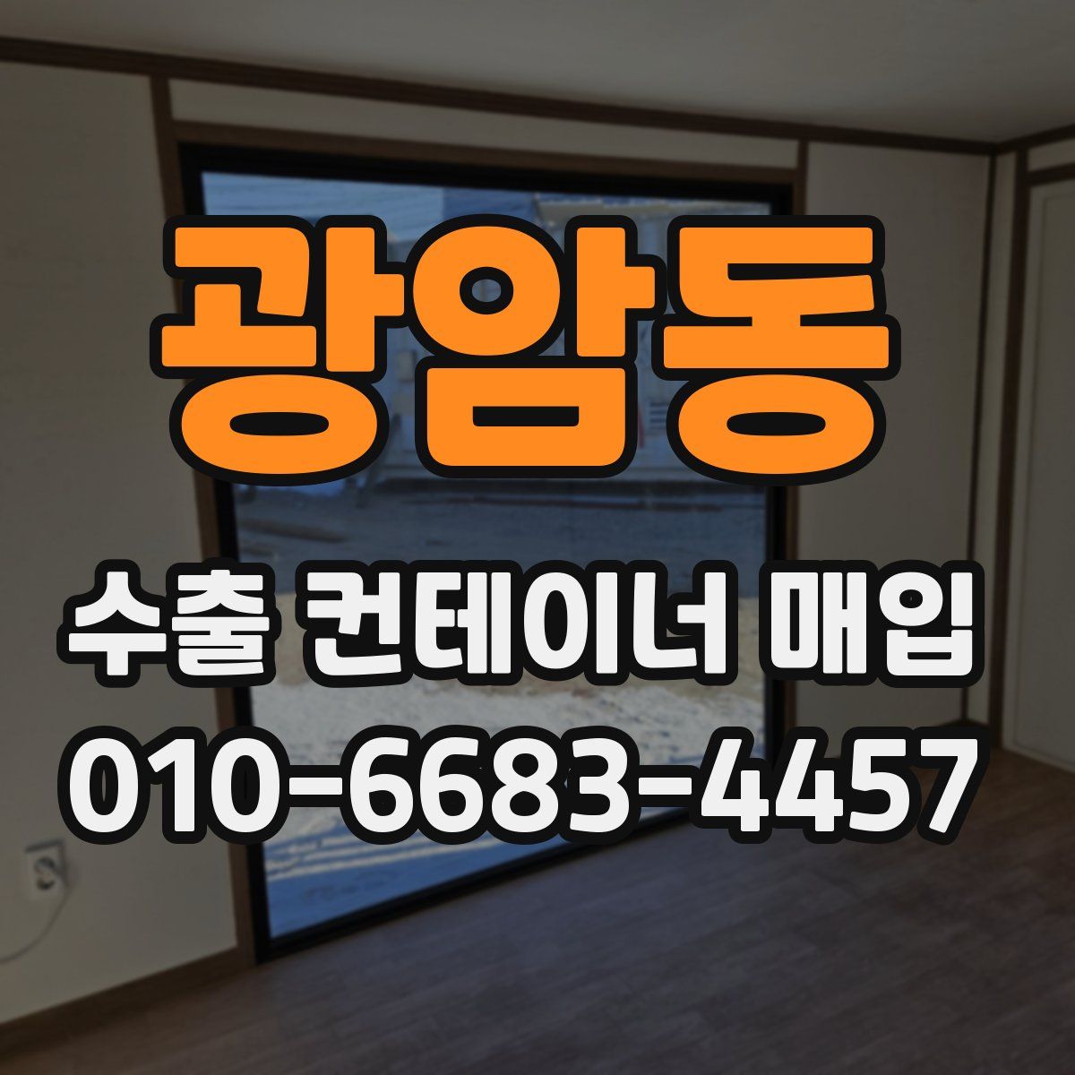 광암동 수출 컨테이너 매입