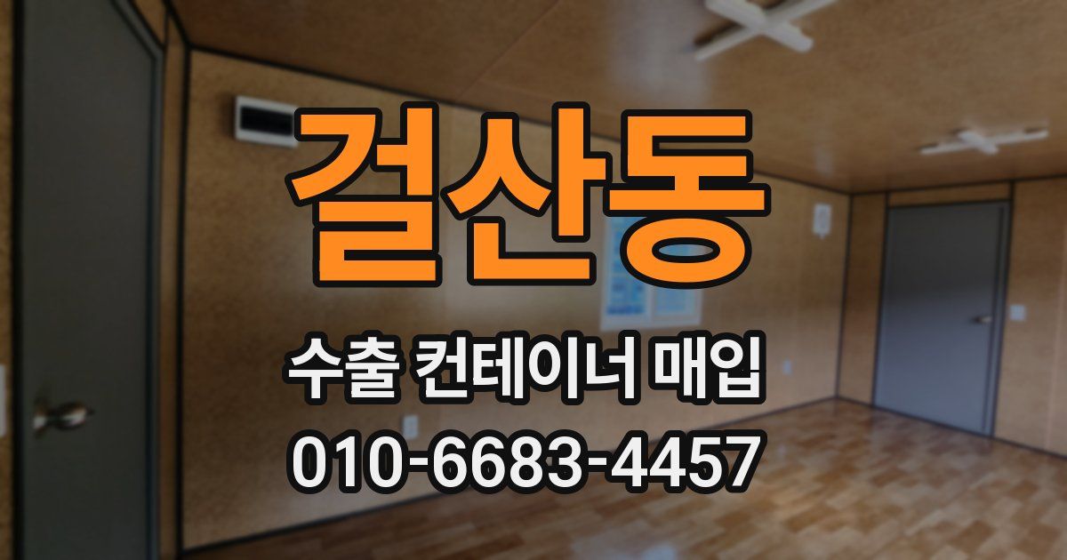 걸산동 수출 컨테이너 매입
