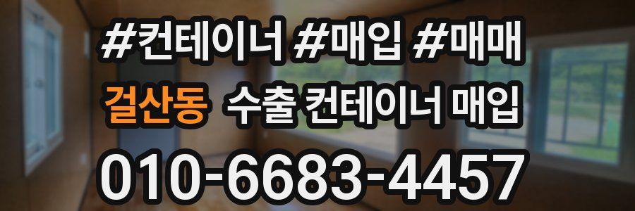 걸산동 수출 컨테이너 매입
