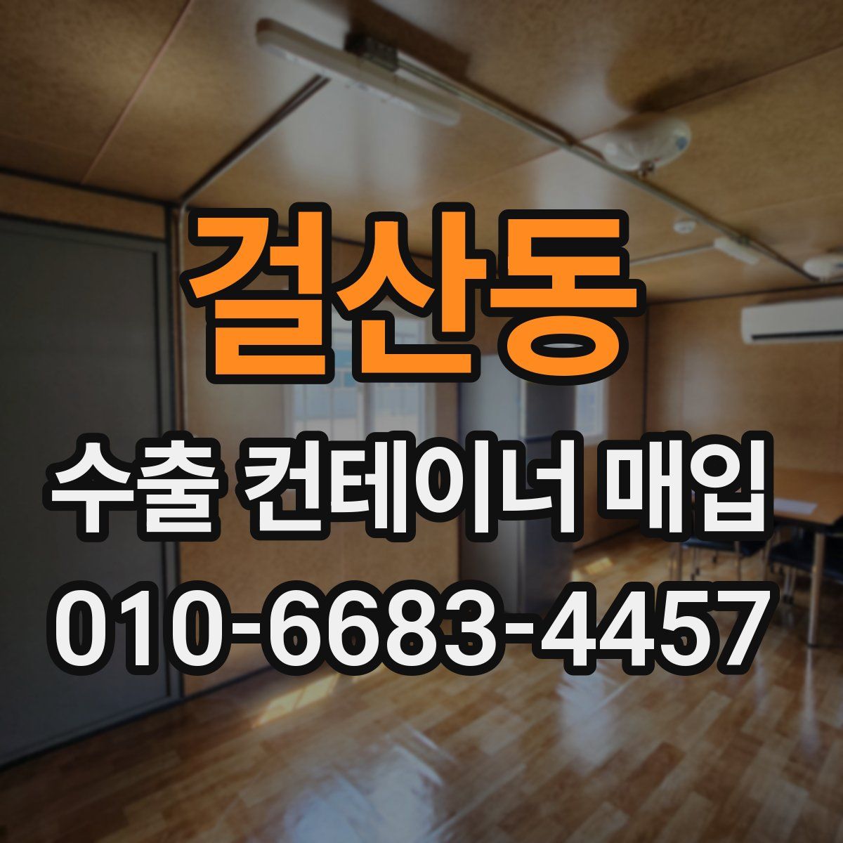 걸산동 수출 컨테이너 매입