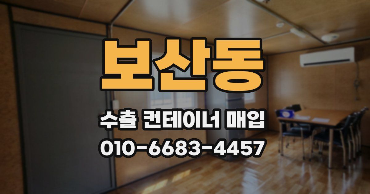 보산동 수출 컨테이너 매입