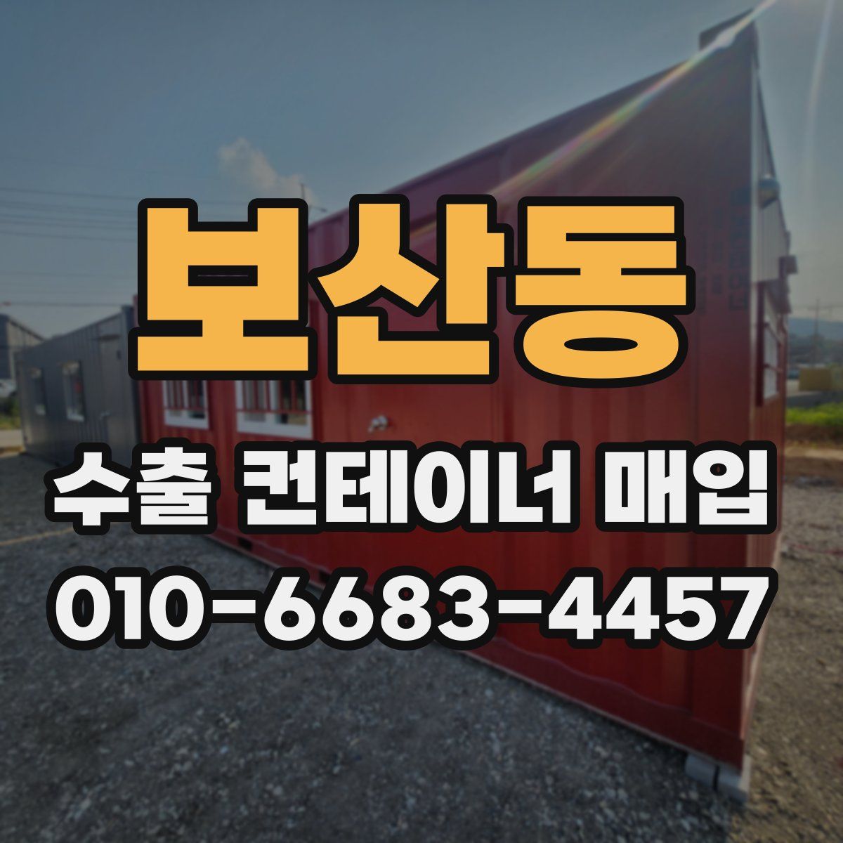 보산동 수출 컨테이너 매입