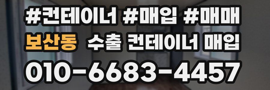 보산동 수출 컨테이너 매입