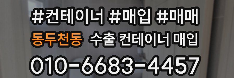 동두천동 수출 컨테이너 매입