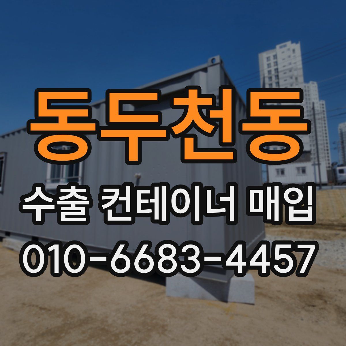 동두천동 수출 컨테이너 매입