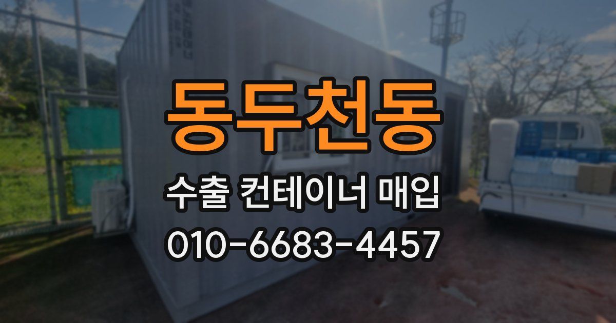 동두천동 수출 컨테이너 매입