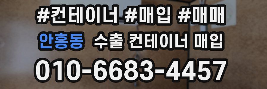 안흥동 수출 컨테이너 매입