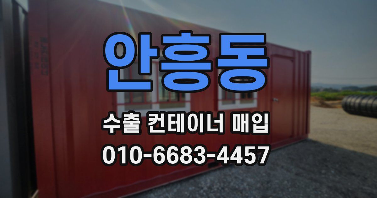 안흥동 수출 컨테이너 매입