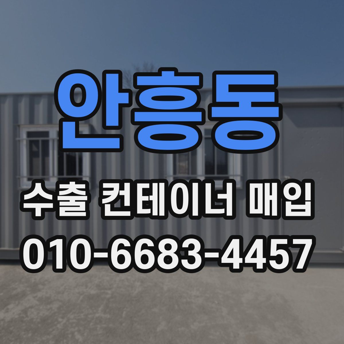 안흥동 수출 컨테이너 매입