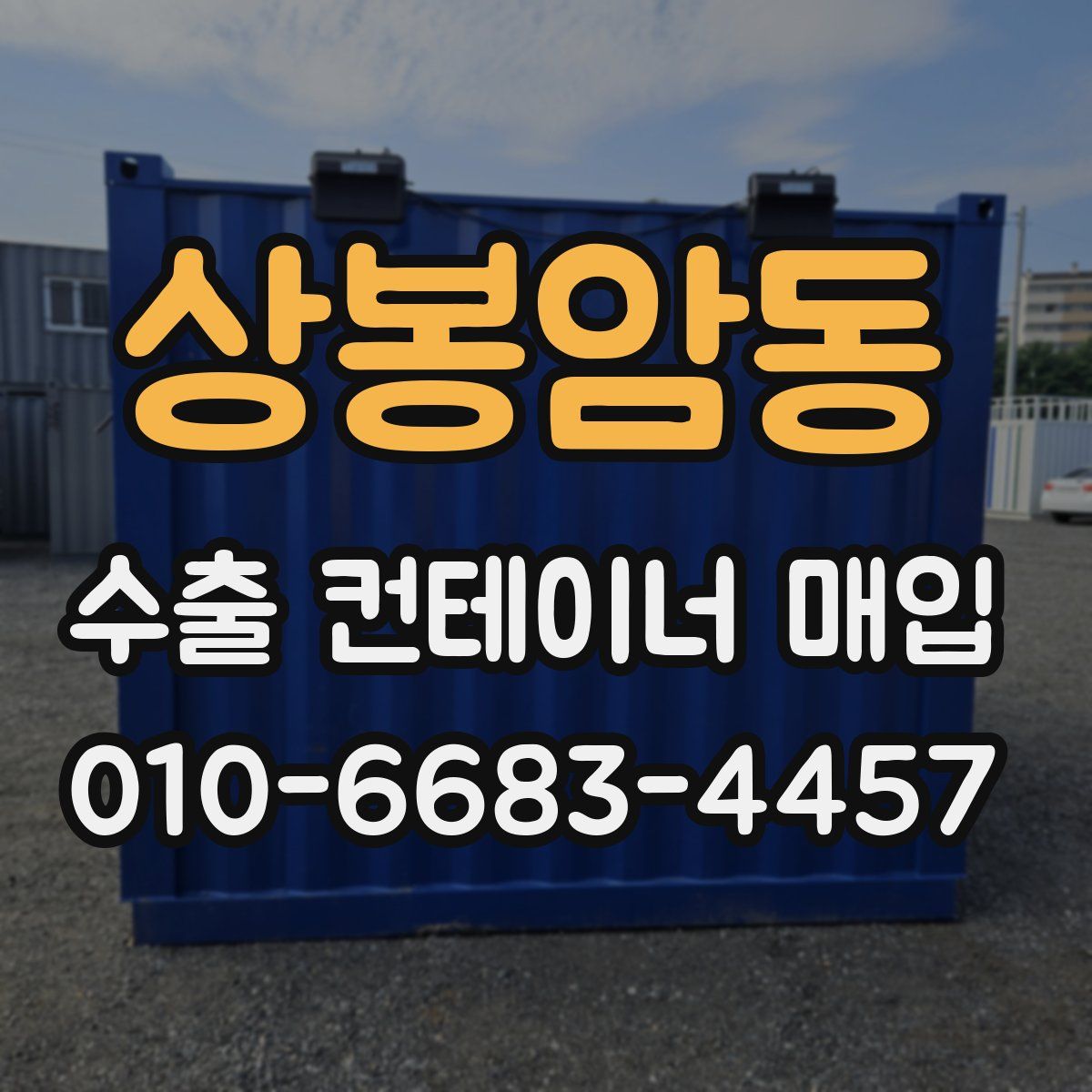 상봉암동 수출 컨테이너 매입